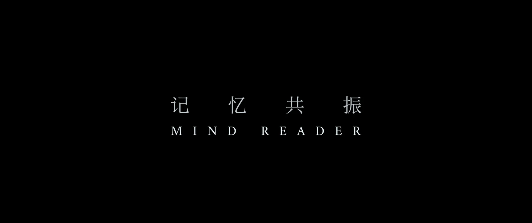 记忆共振 still 2